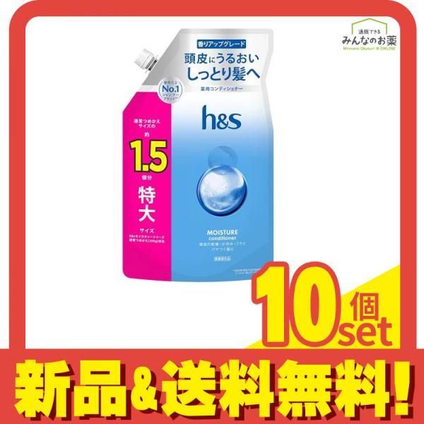 h&s モイスチャーコンディショナー 詰め替え用 1.5個分 特大サイズ 475g 10個セット まとめ売り