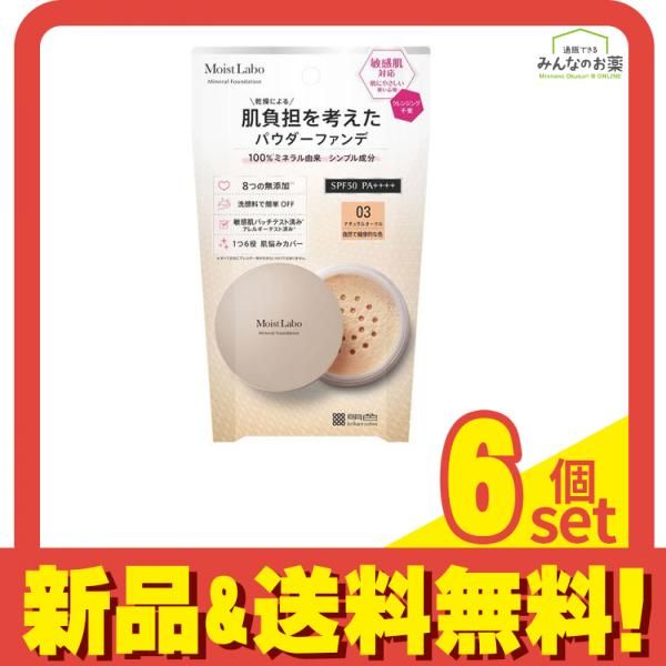 モイストラボ ミネラルファンデーション 03 ナチュラルオークル 5.5g 6個セット まとめ売り