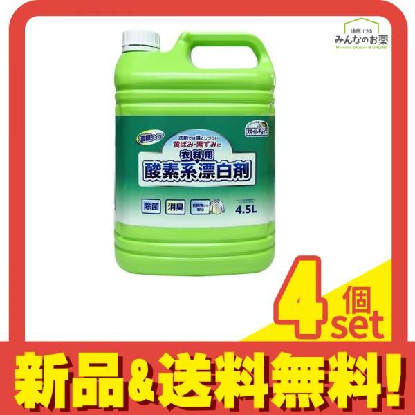 ミツエイ スマイルチョイス 衣料用酸素系漂白剤 濃縮タイプ 大容量 4.5L 4個セット まとめ売り 6,439円