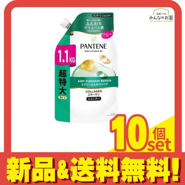 パンテーン エアリーふんわりリペア シャンプー 詰め替え用 1.1kg 超特大サイズ 1100g 10個セット まとめ売り
