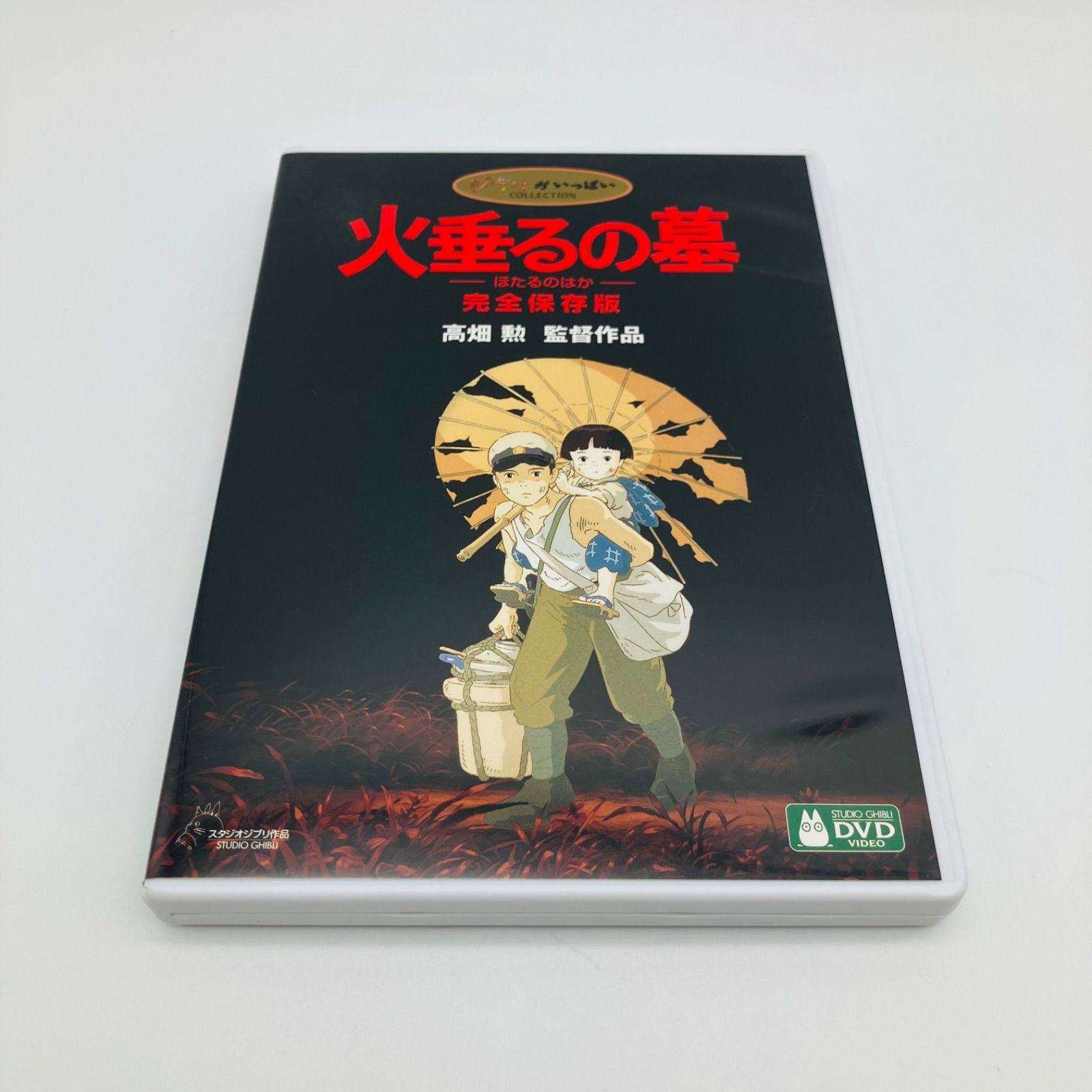 中古 DVD アニメ 火垂るの墓 ほたるのはか 完全保存版 セル版 3枚組 美