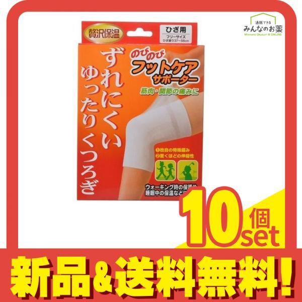 のびのびフットケアサポーターひざ 1個 10個セット まとめ売り