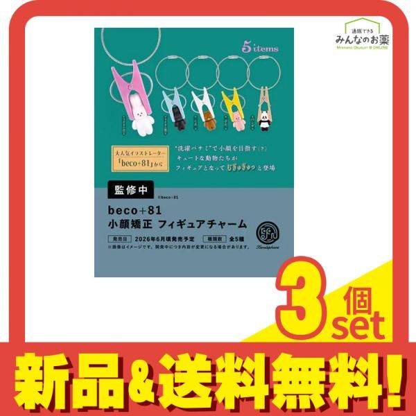 beco+81 小顔矯正 フィギュアチャーム 12個入BOX 3個セット まとめ売り