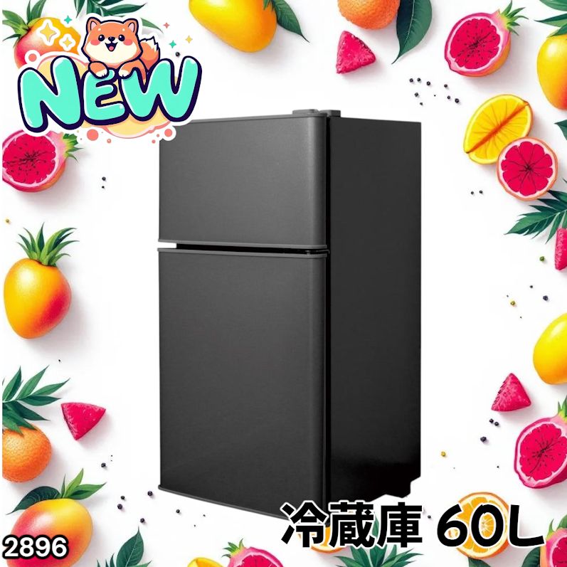 小型冷蔵庫 60L 2ドア ブラック 冷蔵室38L 冷凍室22L（新品） 2896 冷蔵庫 2ドア 右開き ブラック 60L 冷蔵室 38L 冷凍室 22L 1人