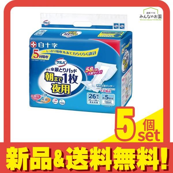 サルバ あて楽尿とりパッド朝まで1枚 夜用 5回吸収 26枚入 5個セット まとめ売り