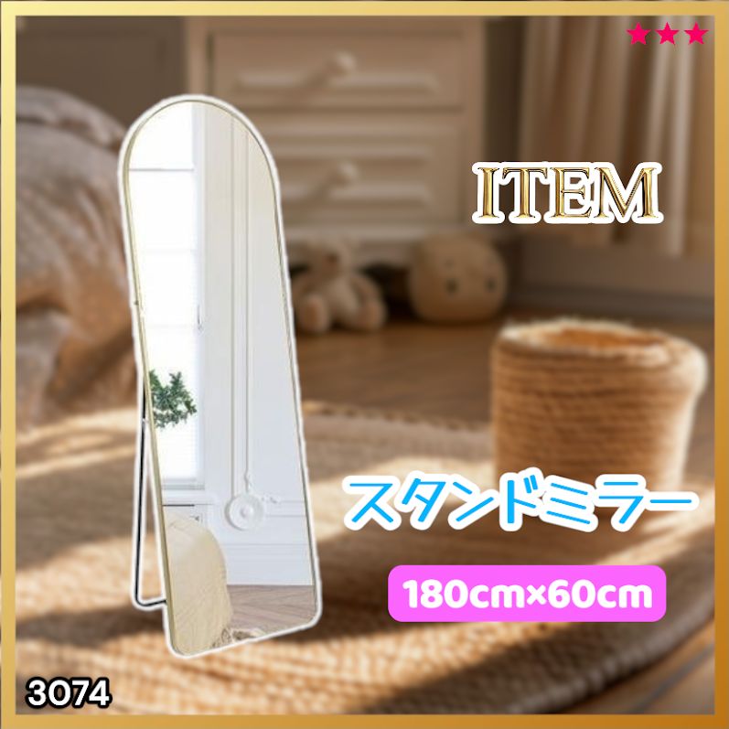 #3074 スタンドミラー 180×60cm ゴールド 強化ガラス 姿見鏡 アーチ 割れない 全身 壁掛け 全身鏡 おしゃれ 玄関ミラー 軽量 大型 ※一部地域離島別途配送料有
