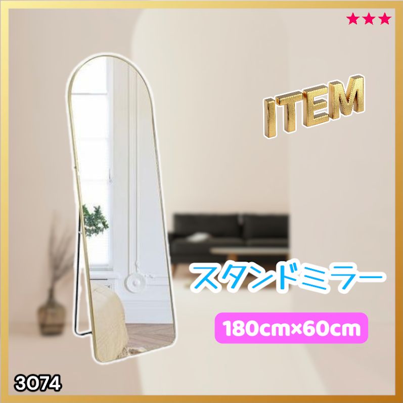 #3074 スタンドミラー 180×60cm ゴールド 強化ガラス 姿見鏡 アーチ 割れない 全身 壁掛け 全身鏡 おしゃれ 玄関ミラー 軽量 大型 ※一部地域離島別途配送料有