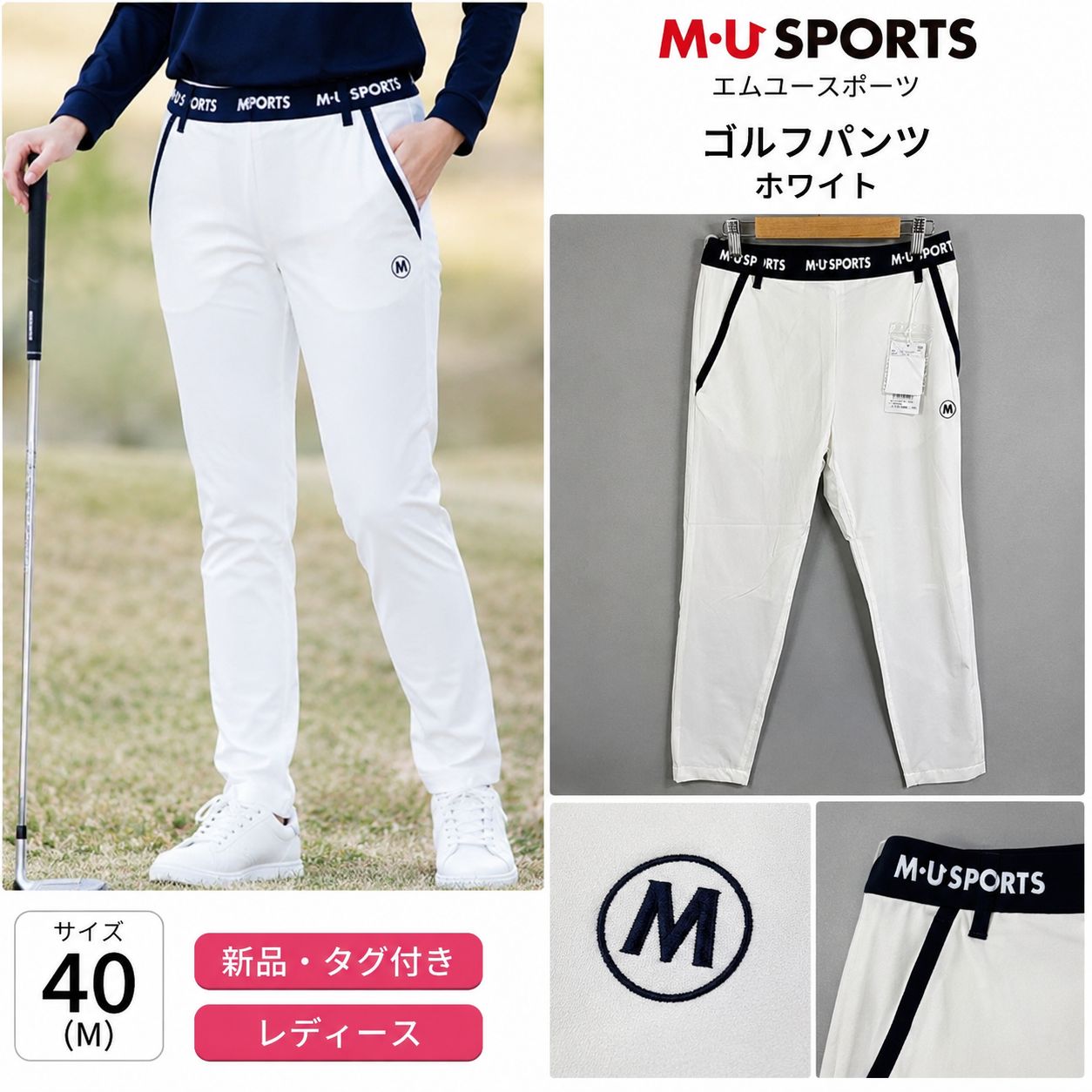 新品未使用タグ付 M.U SPORTS ゴルフパンツ ホワイト サイズ40冷感 新品 M・U SPORTS レディース ゴルフパンツ 40(M) ホワイト ストレッチ