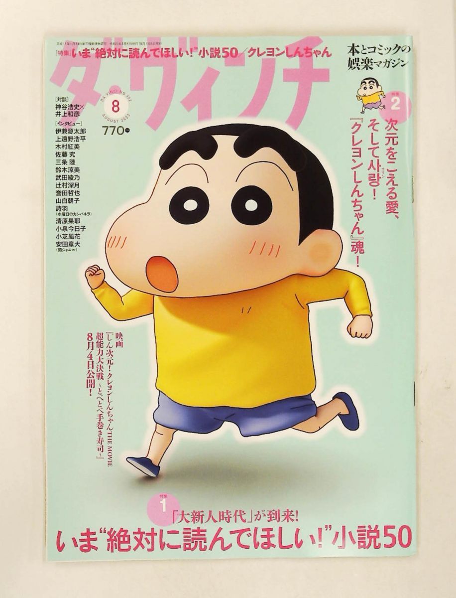 ダ・ヴィンチ 2023年8月号 雑誌 KADOKAWA