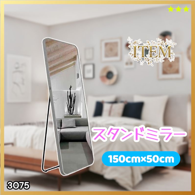 #3075 全身ミラー 強化ガラス 150×50cm シルバー 割れにくい 姿見鏡 丸角 ウェーブミラー アルミフレーム スタンド＆壁掛け対応 ※一部地域離島別途配送料有