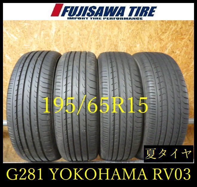 【G281】22E◆送料無料◆2025年製造 約7.5部山◆YOKOHAMA BluEarth-RV RV03◆195/65R15◆4本 26104195
