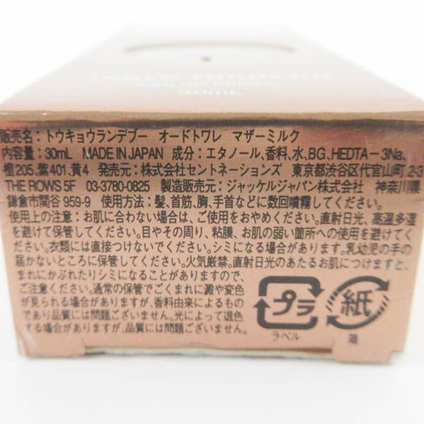 トウキョウランデヴー マザーミルク オードゥトワレ 30ml EDT 残量多