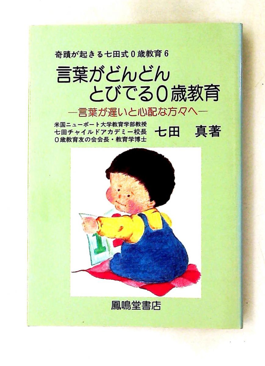 奇蹟が起きる七田式0歳教育 6 七田 眞 鳳鳴堂書店