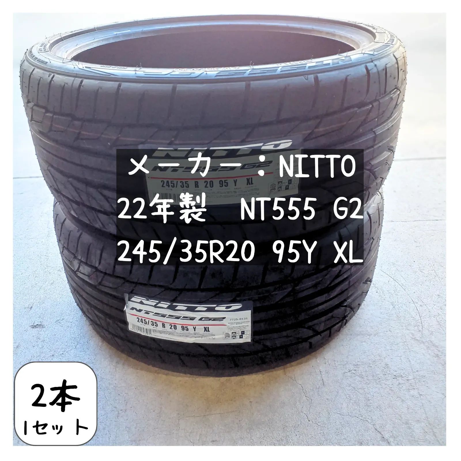NITTO　22年　NT555 G2　245/35R20　2本/1SET