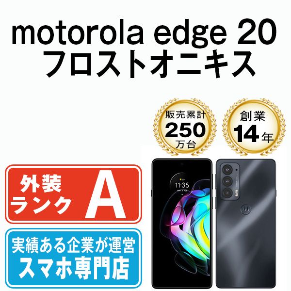 中古Aランク】motorola edge 20 フロストオニキス SIMフリー - メルカリ