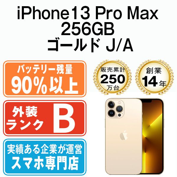 バッテリー90%以上 【中古】 iPhone13 Pro Max 256GB ゴールド SIMフリー 本体 スマホ アイフォン アップル apple 【送料無料】 ip13pmmtm1589b