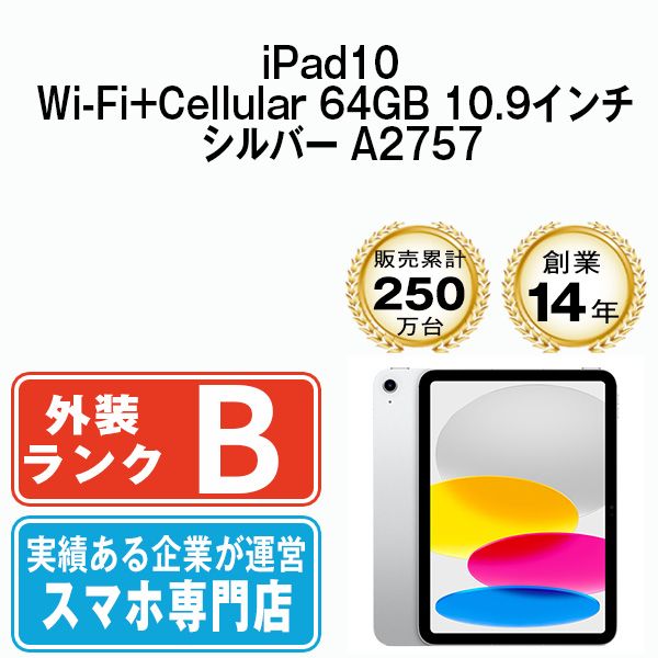 【中古】 iPad 第10世代 64GB 良品 SIMフリー Wi-Fi+Cellular シルバー A2757 10.9インチ 2022年 iPad10 本体 タブレット アイパッド アップル apple【送料無料】 ipd10mtm2884