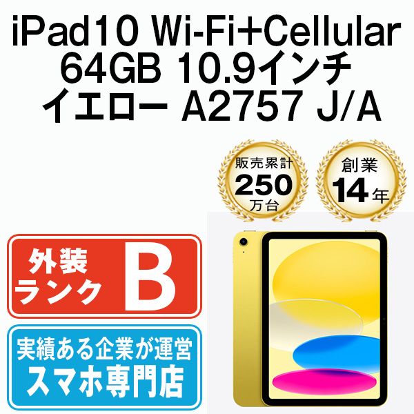 【中古】 iPad 第10世代 64GB 良品 SIMフリー Wi-Fi+Cellular イエロー A2757 10.9インチ 2022年 iPad10 本体 タブレット アイパッド アップル apple【送料無料】 ipd10mtm2899