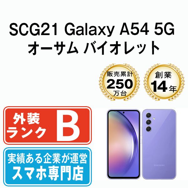 【中古】 SCG21 Galaxy A54 5G オーサム バイオレット SIMフリー 本体 au スマホ ギャラクシー【送料無料】 scg21vi7mtm