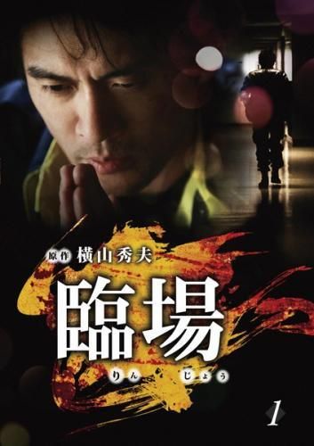 【中古】 臨場 (12巻セット) 全5枚 ＋ 続章 全6巻 ＋ 劇場版 [レンタル落ち] [DVD]