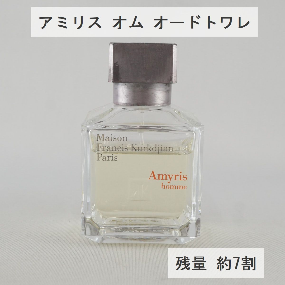 メゾンフランシスクルジャン アミリス オム オードトワレ USED美品 【残7割】MAISON FRANCIS KURKDJIAN 香水 X0396