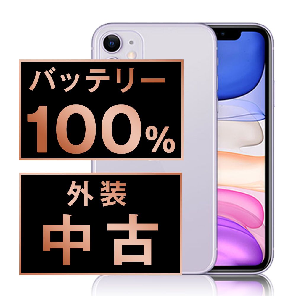 バッテリー100% 【中古】 iPhone11 64GB パープル SIMフリー 本体 スマホ iPhone 11 アイフォン アップル apple 【送料無料】 ip11mtm1049a