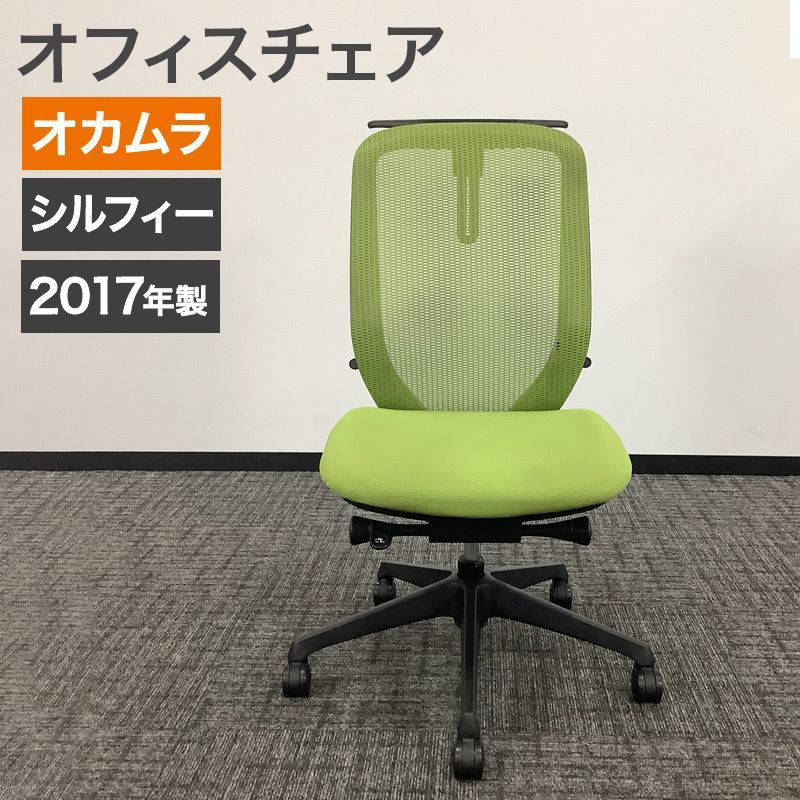 中古 オフィスチェア オカムラ シルフィー sylphy 2017年製 肘無し グリーン ブラックフレーム OAチェア メッシュ ハイバック 汚れ、スレなどあり 地域限定送料無料