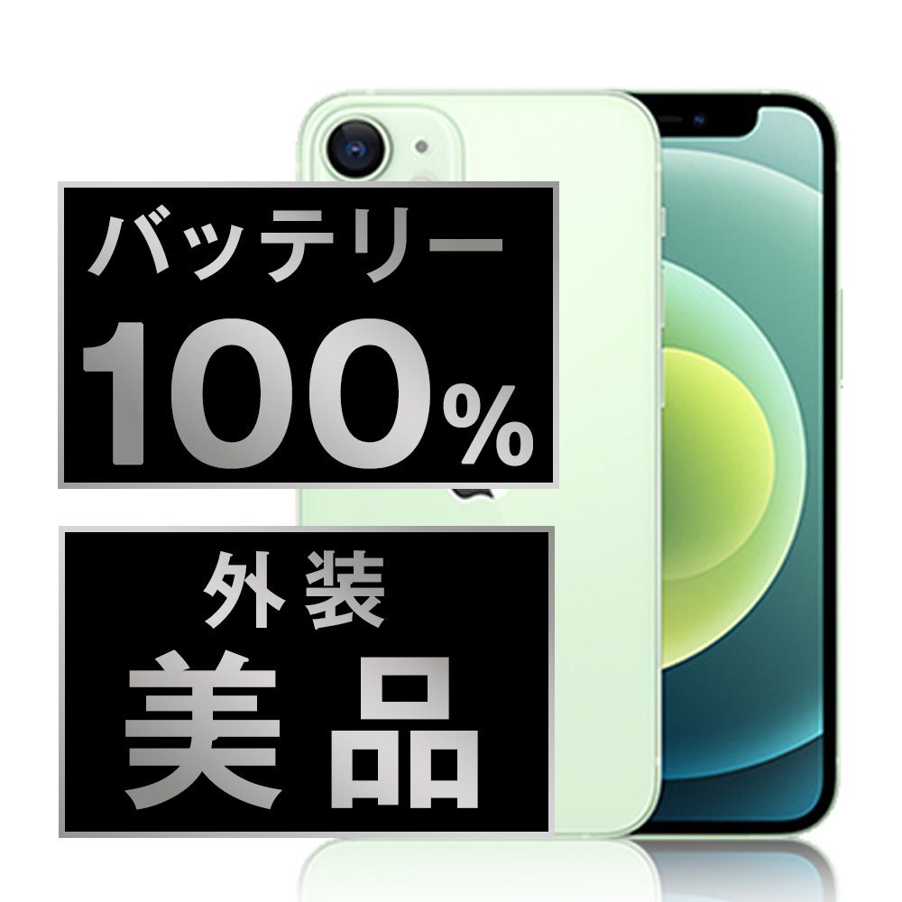 バッテリー100% 【中古】 iPhone12 mini 64GB グリーン SIMフリー 本体 Aランク スマホ iPhone 12 mini アイフォン アップル apple 【送料無料】 ip12mmtm1253a