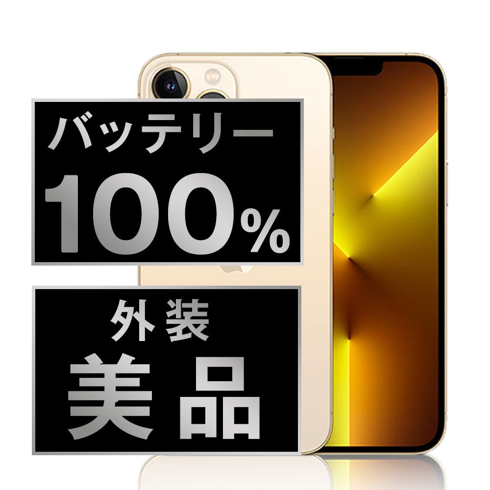 バッテリー100% 【中古】 iPhone13 Pro 256GB ゴールド SIMフリー 本体 Aランク スマホ アイフォン アップル apple 【送料無料】 ip13pmtm1668a