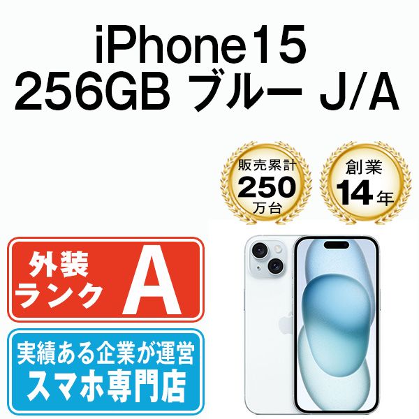【中古】 iPhone15 256GB ブルー SIMフリー 本体 Aランク スマホ アイフォン アップル apple 【送料無料】 ip15mtm2548