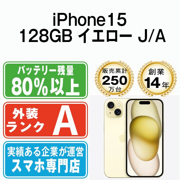 【中古】 iPhone15 128GB イエロー SIMフリー 本体 Aランク スマホ アイフォン アップル apple 【送料無料】 ip15mtm2583