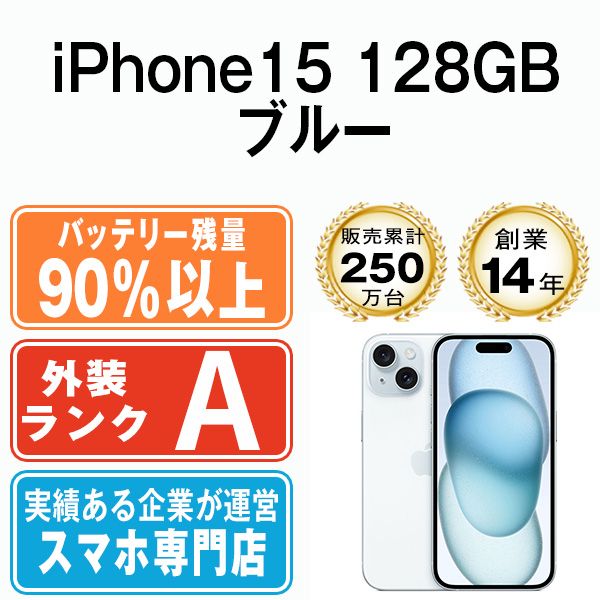 バッテリー90%以上 【中古】 iPhone15 128GB ブルー SIMフリー 本体 Aランク スマホ アイフォン アップル apple 【送料無料】 ip15mtm2573b