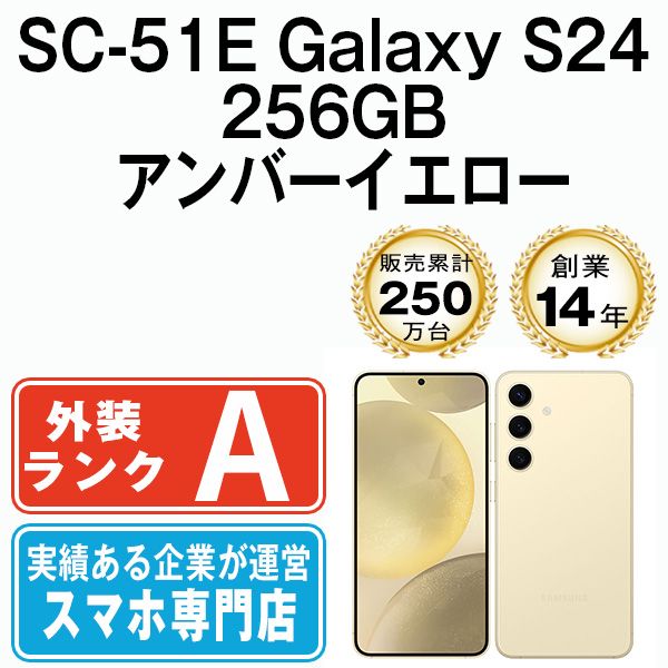 【中古】 SC-51E Galaxy S24 256GB アンバーイエロー SIMフリー 本体 ドコモ Aランク スマホ ギャラクシー【送料無料】 sc51eye8mtm