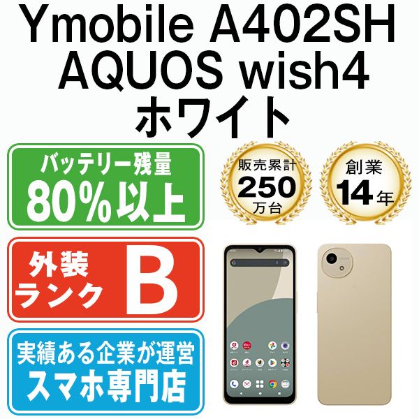 【中古】 A402SH AQUOS wish4 ホワイト SIMフリー 本体 ワイモバイル スマホ シャープ【送料無料】 a402shwh7mtm