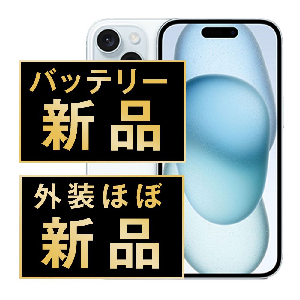 バッテリー100% 【中古】 iPhone15 256GB ブルー SIMフリー 本体 ほぼ新品 スマホ アイフォン アップル apple 【送料無料】 ip15mtm2547np
