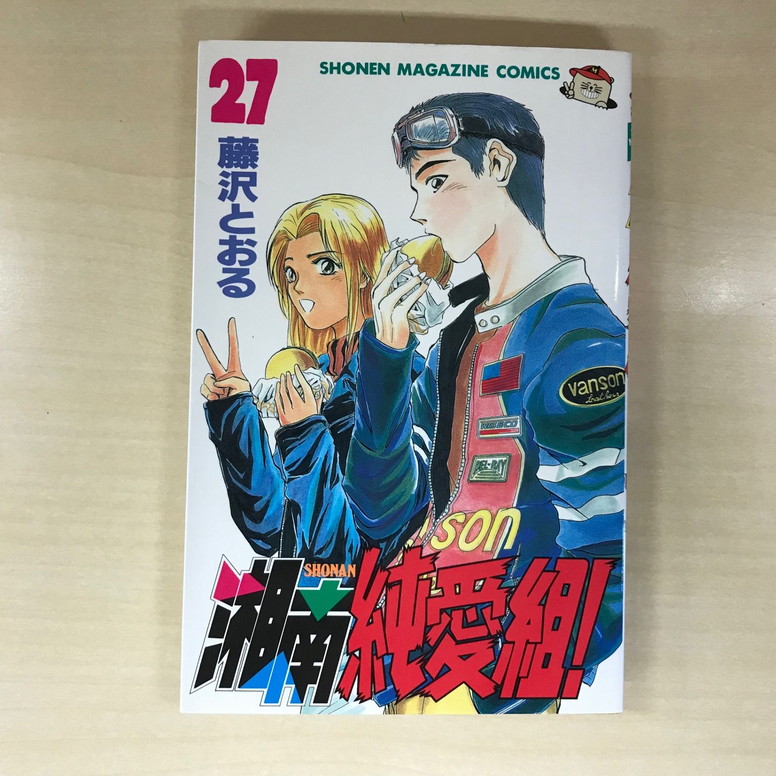 湘南純愛組！ 27巻/【作者】藤沢とおる/GF-0226051811-YP/GF12221