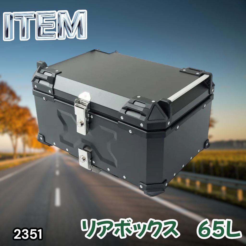 #2351 バイク用 リア ボックス 65L ブラック 鍵ロック機能付き 防塵 完全 防水 バックレスト付き 多くのキャリア 対応 取り付け 簡単 ※一部地域離島別途配送料有 15,675円