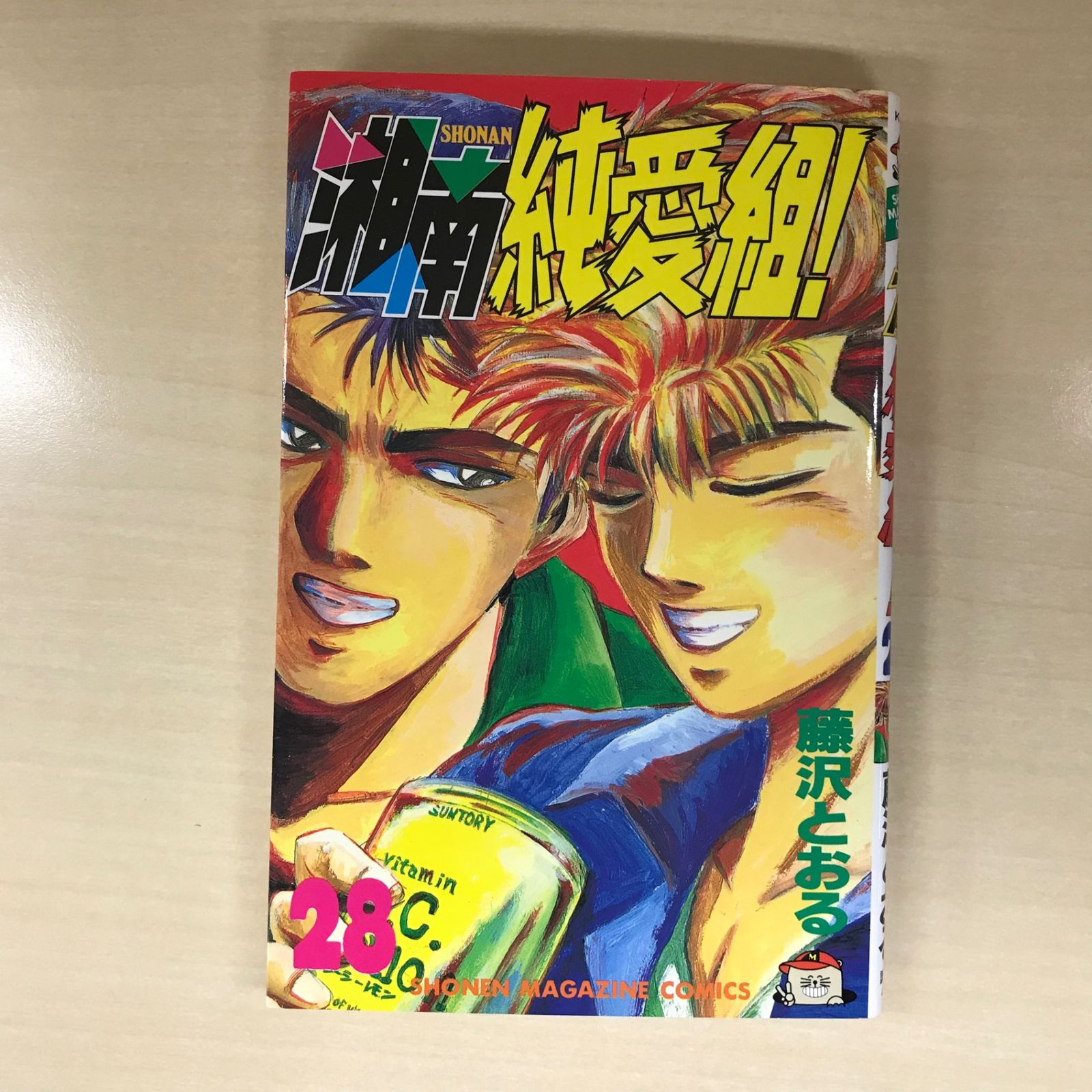 湘南純愛組！ 28巻/【作者】藤沢とおる/GF-0226051812-YP/GF12221