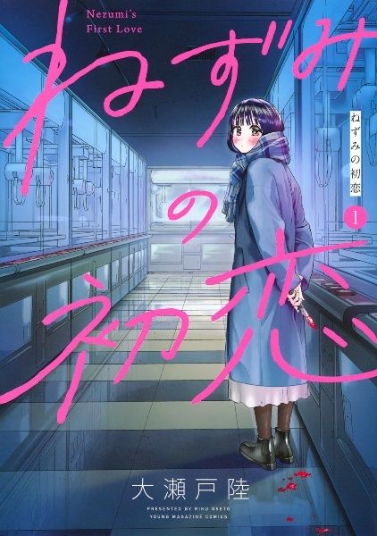【中古】 ねずみの初恋 1-9巻 セット 大瀬戸陸 [レンタル落ち] [コミック] [漫画]