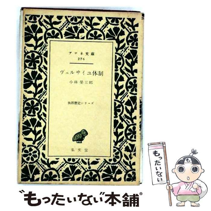 【中古】 ヴェルサイユ体制 (アテネ文庫) / 小林栄三郎 / 弘文堂