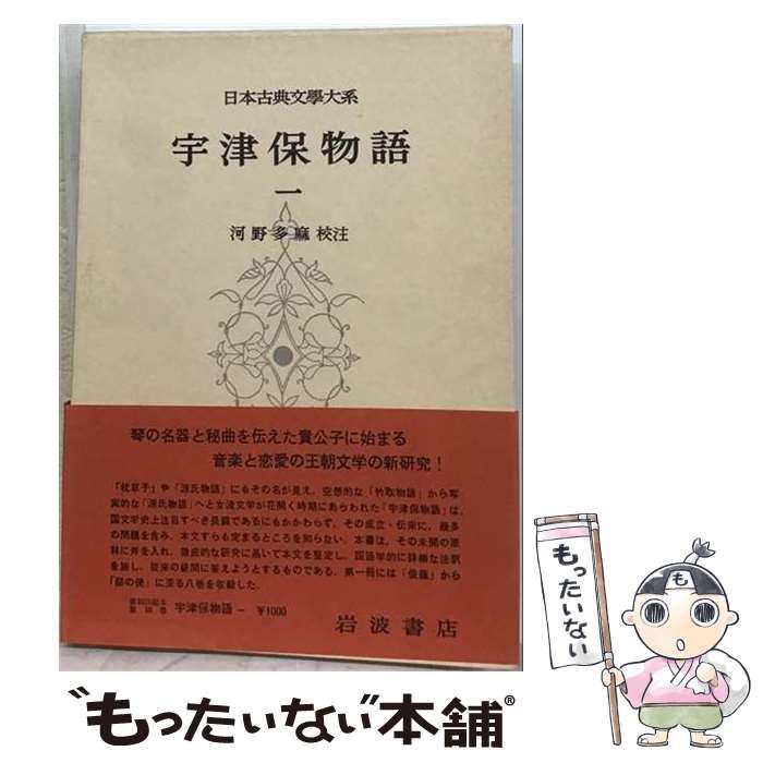 【中古】 宇津保物語 一 (日本古典文學大系 10) / 河野多麻 / 岩波書店