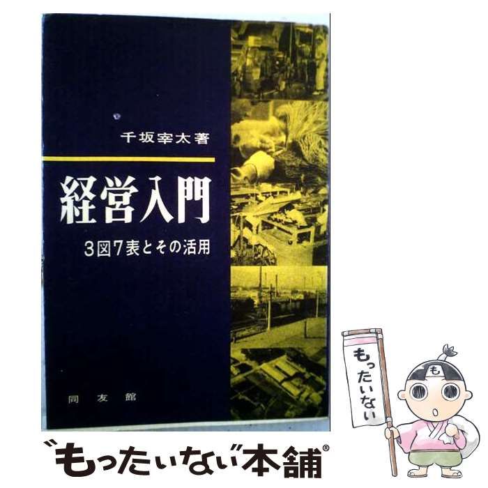 【中古】 経営入門 3図7表とその活用 / 千坂宰太 / 同友館
