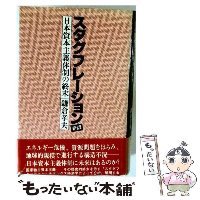 【中古】 スタグフレーション 日本資本主義体制の終末 新版 / 鎌倉孝夫 / 河出書房新社