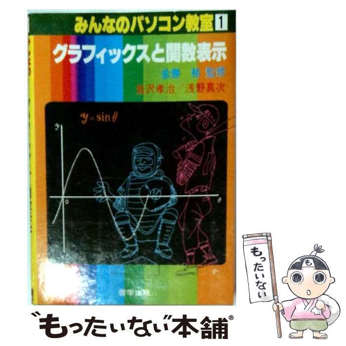 【中古】 みんなのパソコン教室 1 グラフィックスと関数表示 / 金田格、岩沢孝治、浅野真次 / 啓学出版