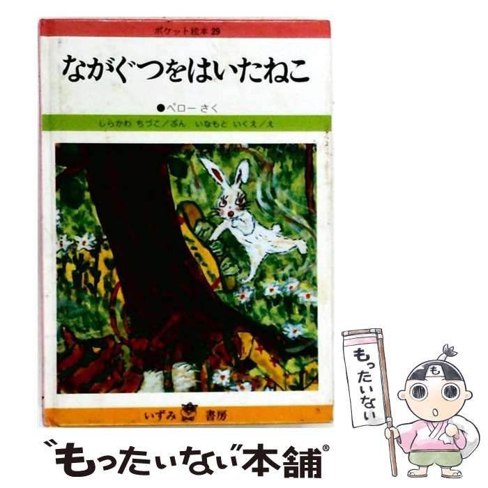 【中古】 ながぐつをはいたねこ (ポケット絵本 第1期29) / ペロー、しらかわちづこ、いなもといくえ / いずみ書房