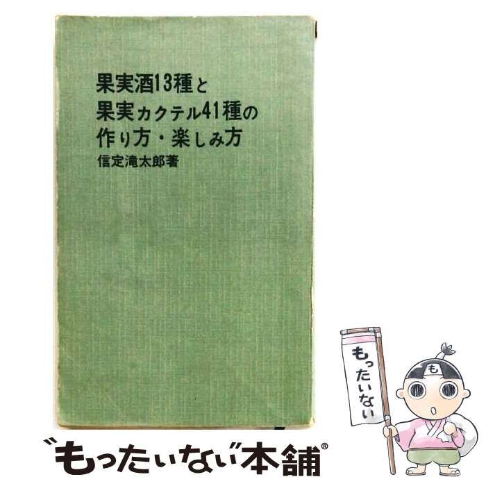 【中古】 果実酒13種と果実カクテル40種の作り方と楽しみ方 / 信定滝太郎 / 日本文芸社