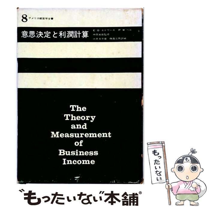 【中古】 意思決定と利潤計算 (アメリカ経営学全書) / E.O.エドワーズ、P.W.ベル、伏見多美雄ほか / 日本生産性本部