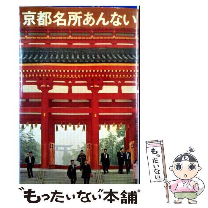 【中古】 京都名所あんない (大河文庫) / 福山敏男 / ラジオ技術社