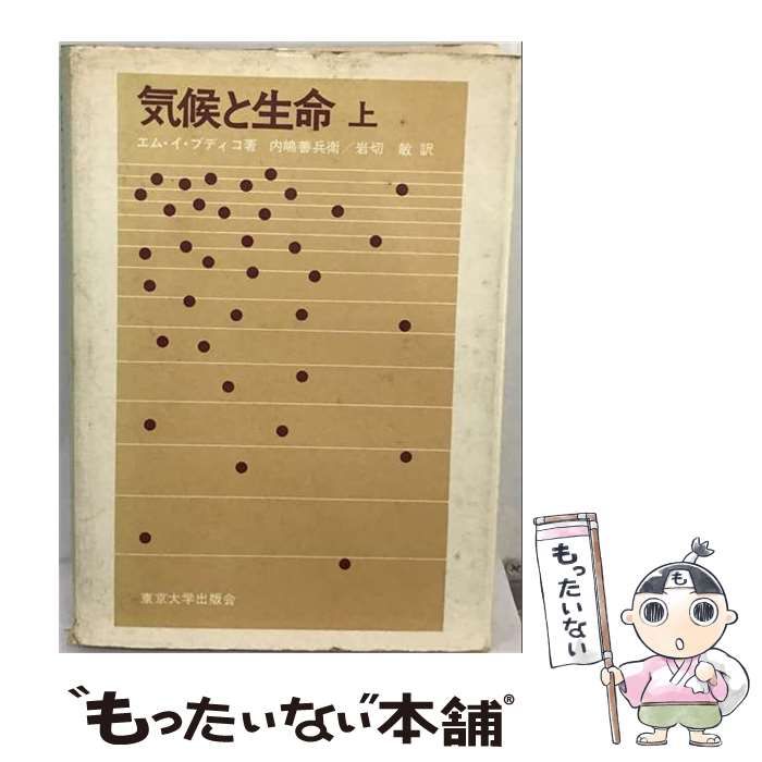 【中古】 気候と生命 上 / エム・イ・ブディコ、内嶋善兵衛、岩切敏 / 東京大学出版会