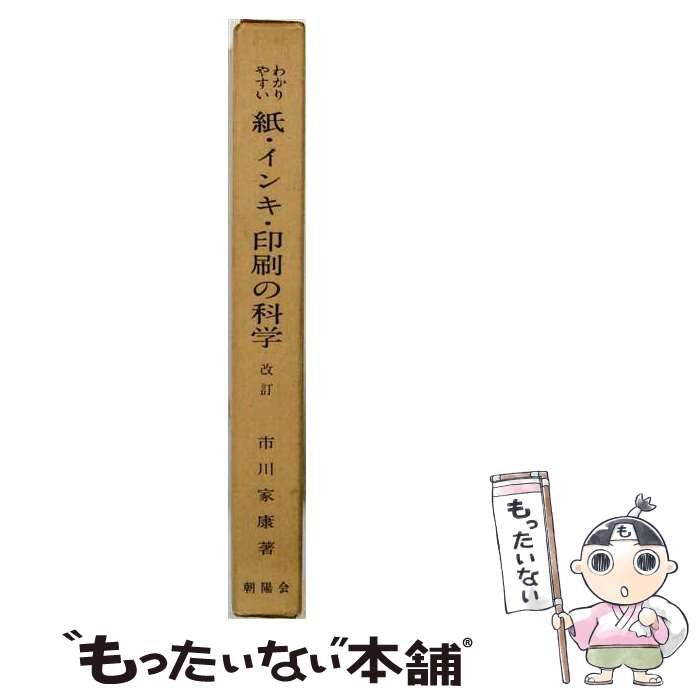 【中古】 わかりやすい紙・インキ・印刷の科学 改訂 / 市川家康 / 印刷局朝陽会